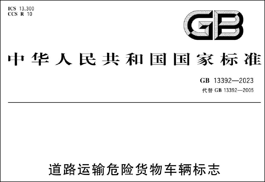 道路運輸危險貨物車輛標志新規解讀 安全升級與合規指南