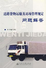 道路貨物運(yùn)輸及戰(zhàn)場(chǎng)管理規(guī)定問題解讀